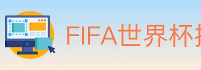 FIFA世界杯投注入口 logo